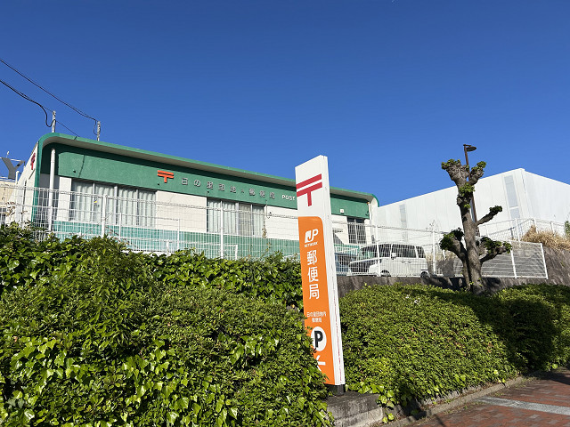 日の里団地内郵便局