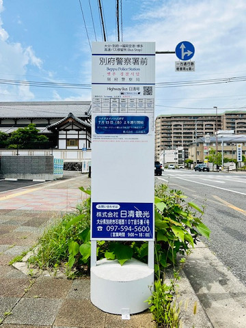 別府警察署前バス停
