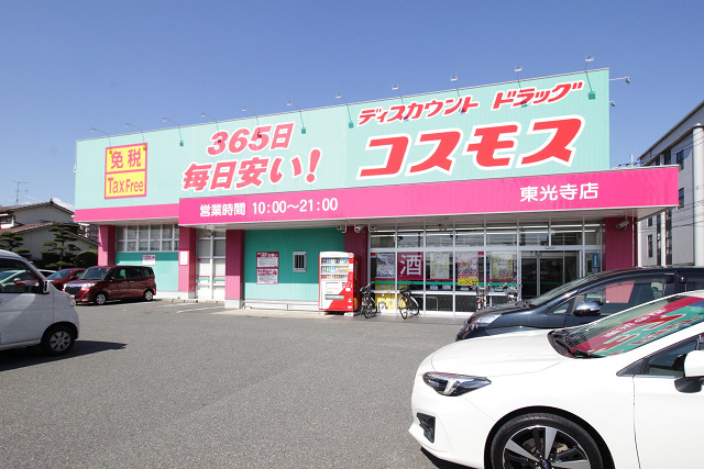ディスカウントドラッグコスモス東光寺店