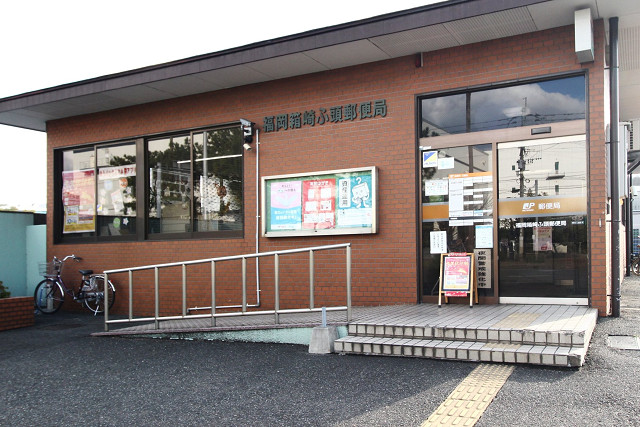 福岡箱崎ふ頭郵便局