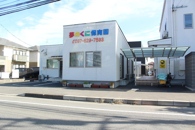 夢のくに保育園