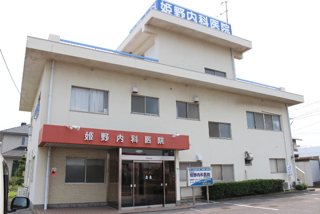 姫野内科医院