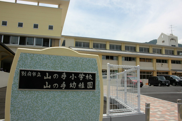 別府市立山の手小学校