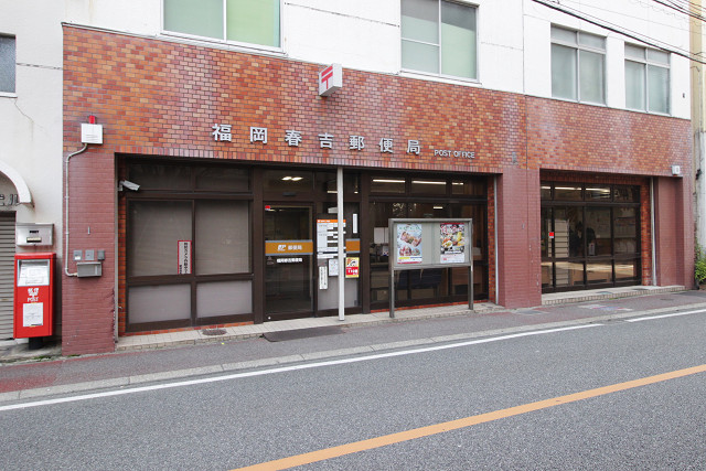 福岡春吉郵便局