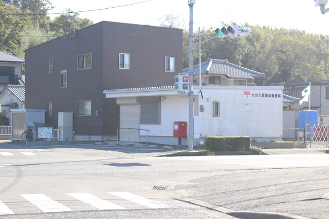 大分久原簡易郵便局