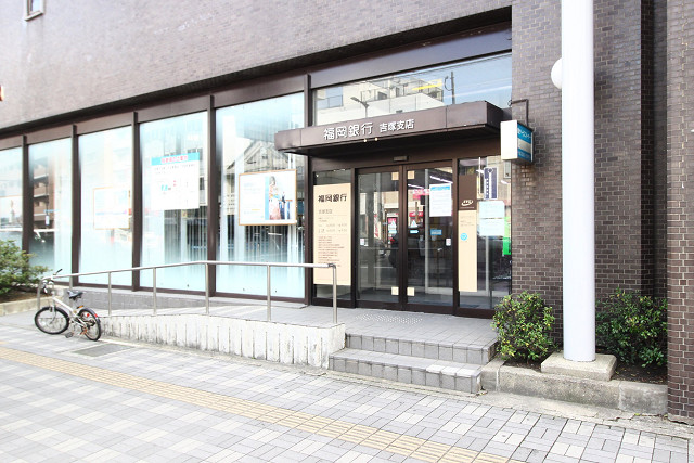 福岡銀行吉塚支店