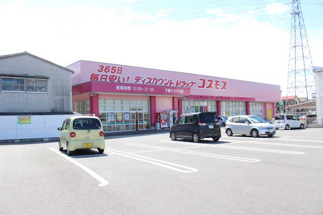 ドラッグストアコスモス 下郡バイパス店
