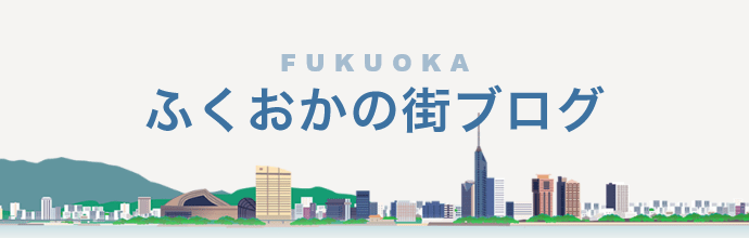 ふくおかの街ブログ
