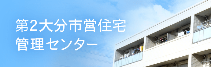 第2大分市営住宅管理センター
