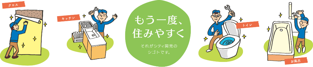 もう一度住みやすく