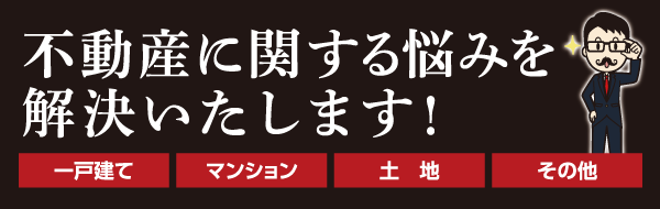 不動産に関する悩みを解決いたします！