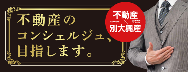 不動産のコンシェルジュ、目指します。