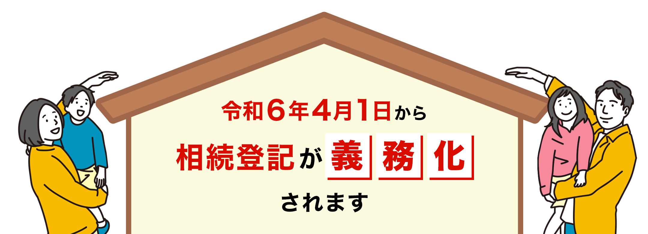 令和6年4月1日から相続登記が義務化されます