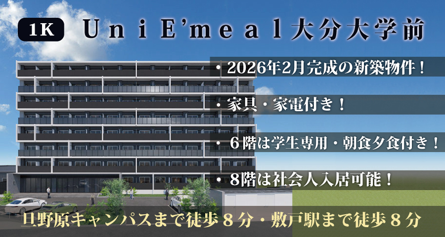 学生会館UniE’meal大分大学前バナー