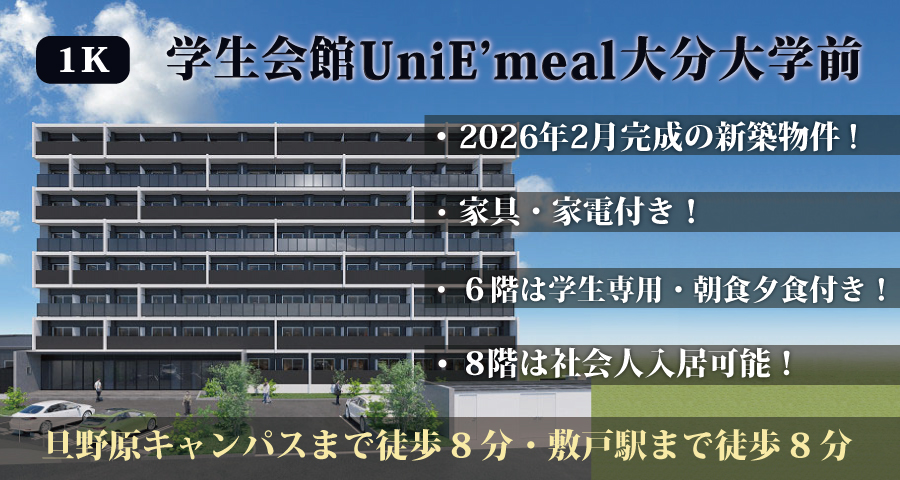 学生会館UniE’meal大分大学前バナー