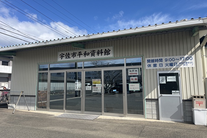 語り継がれる戦争の記憶①「宇佐市平和資料館」を訪ねる