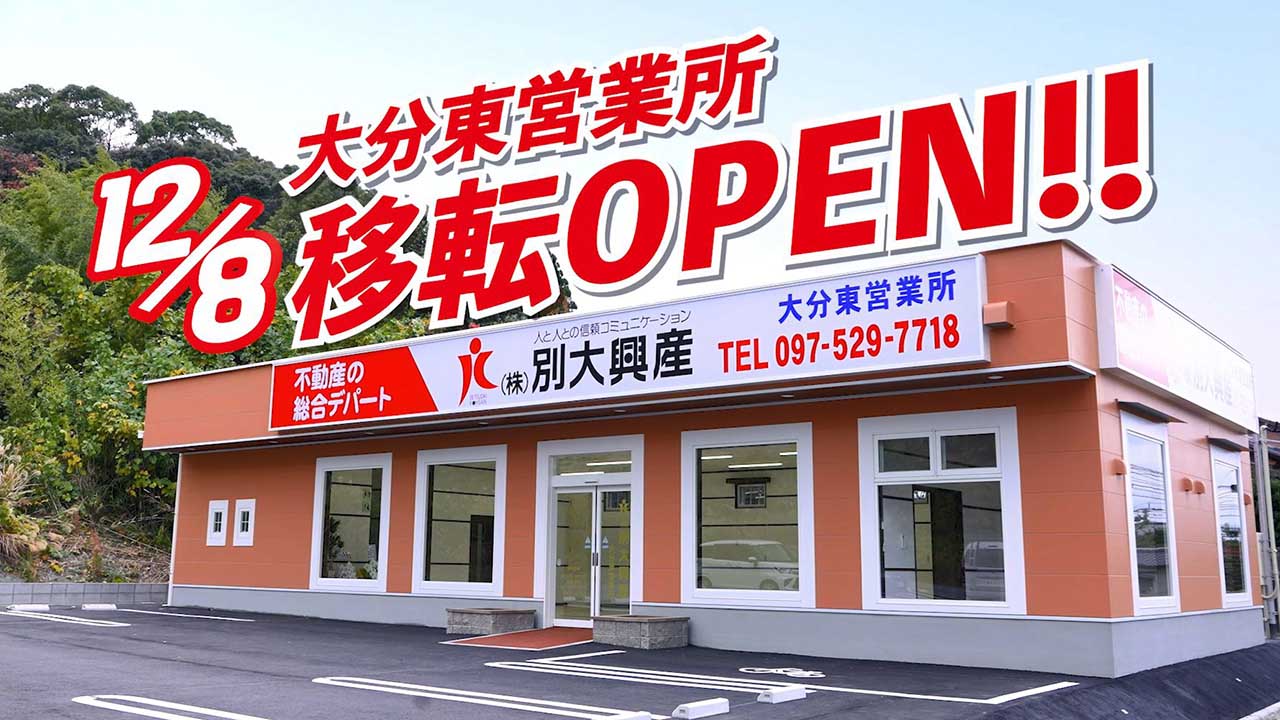 大分東営業所移転オープン 篇