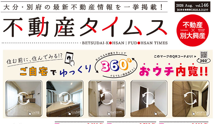 令和8年度8月不動産タイムス　大分合同新聞折込チラシ