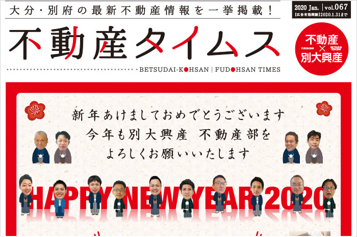 不動産タイムス 令和2年1月号 大分合同新聞折り込み