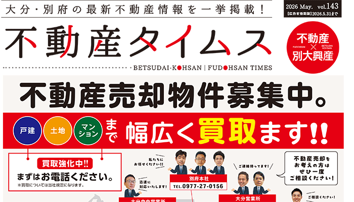 令和8年度5月不動産タイムス　大分合同新聞折込チラシ