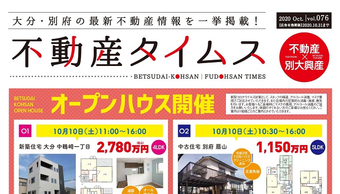 不動産タイムス令和2年10月号 大分合同新聞折り込み