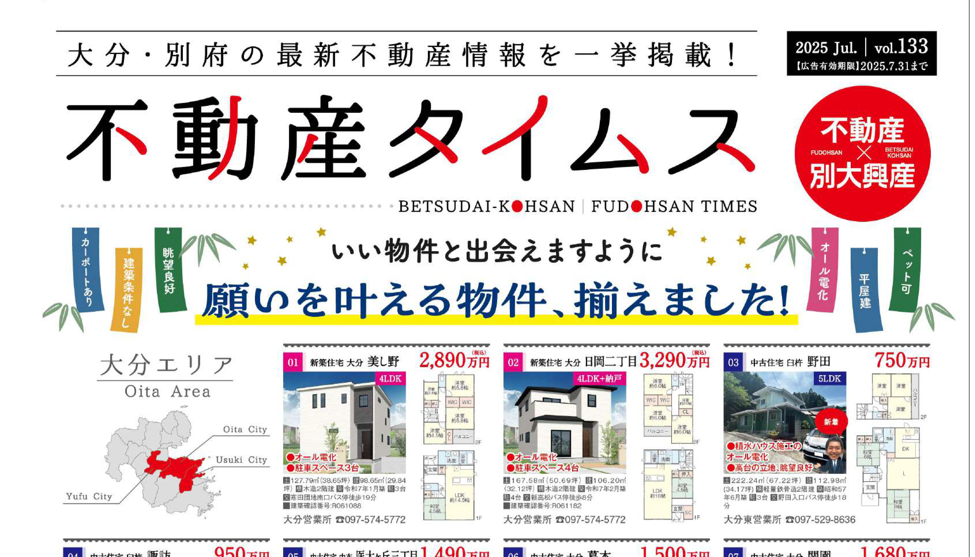 令和7年度7月不動産タイムス 大分合同新聞折込チラシ