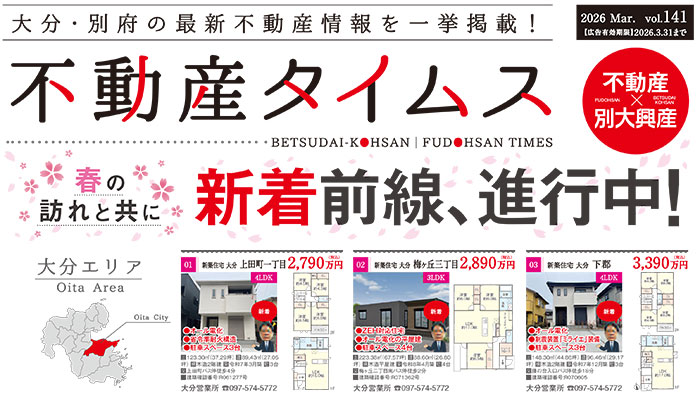 令和8年度3月不動産タイムス　大分合同新聞折込チラシ