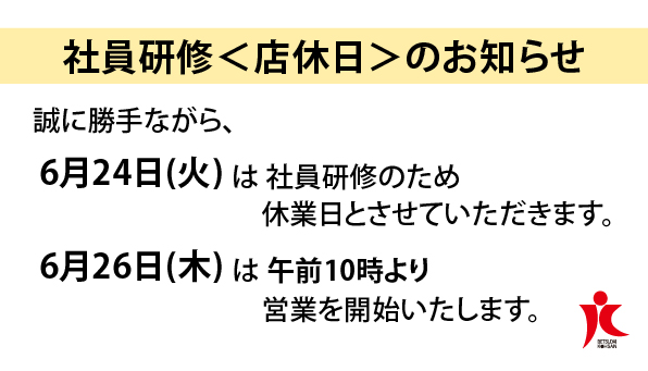 社員研修＜店休日＞のお知らせ