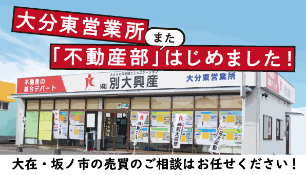 大分東営業所、不動産部はじめました！