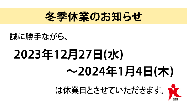 冬季休暇＜店休日＞のお知らせ