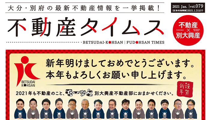 不動産タイムス令和3年12月号 大分合同新聞折り込み