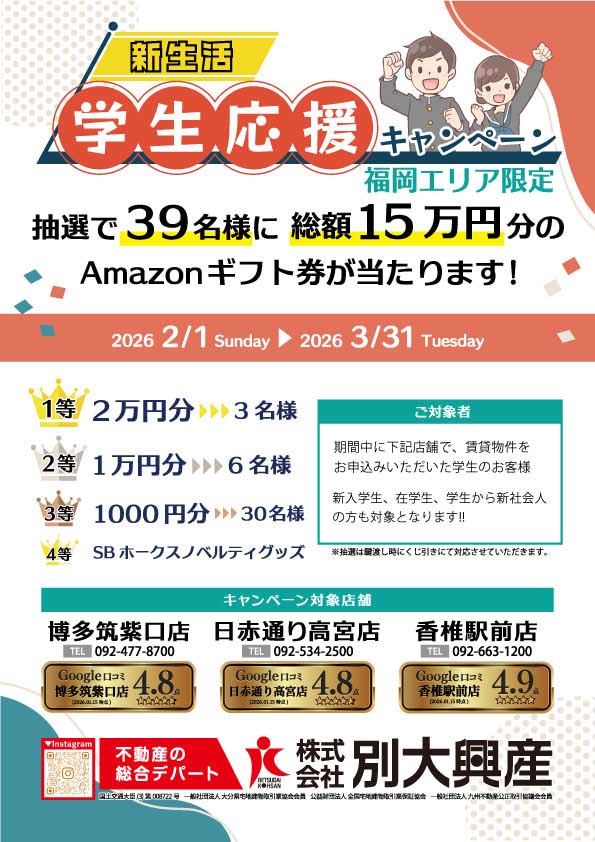 【新生活応援キャンペーン(福岡エリア限定)】キャンペーンについて