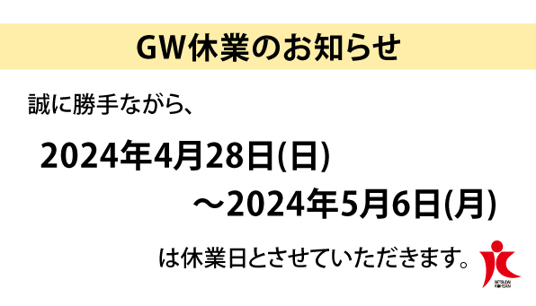 GW休業＜店休日＞のお知らせ