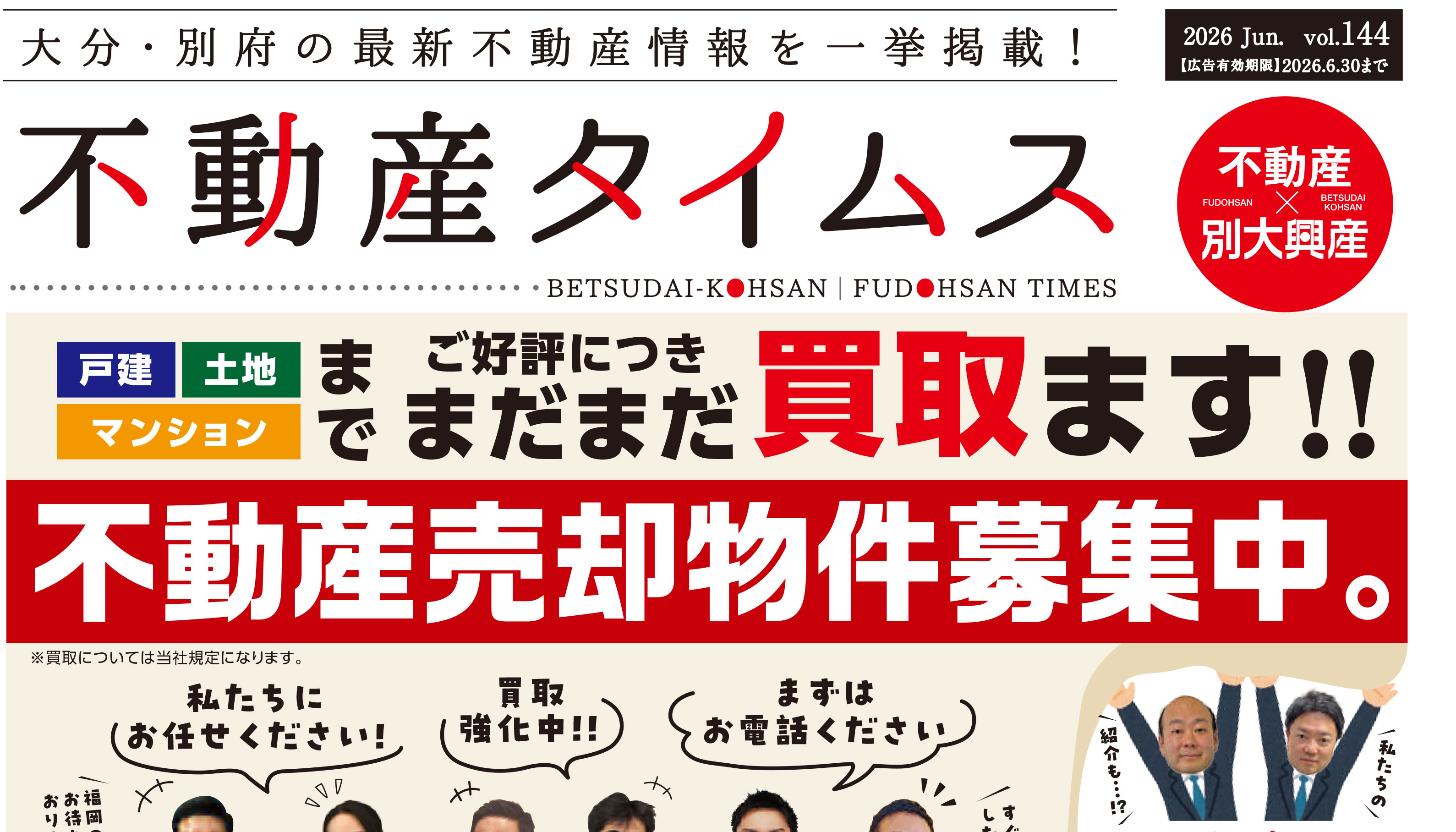 令和8年度6月不動産タイムス　大分合同新聞折込チラシ