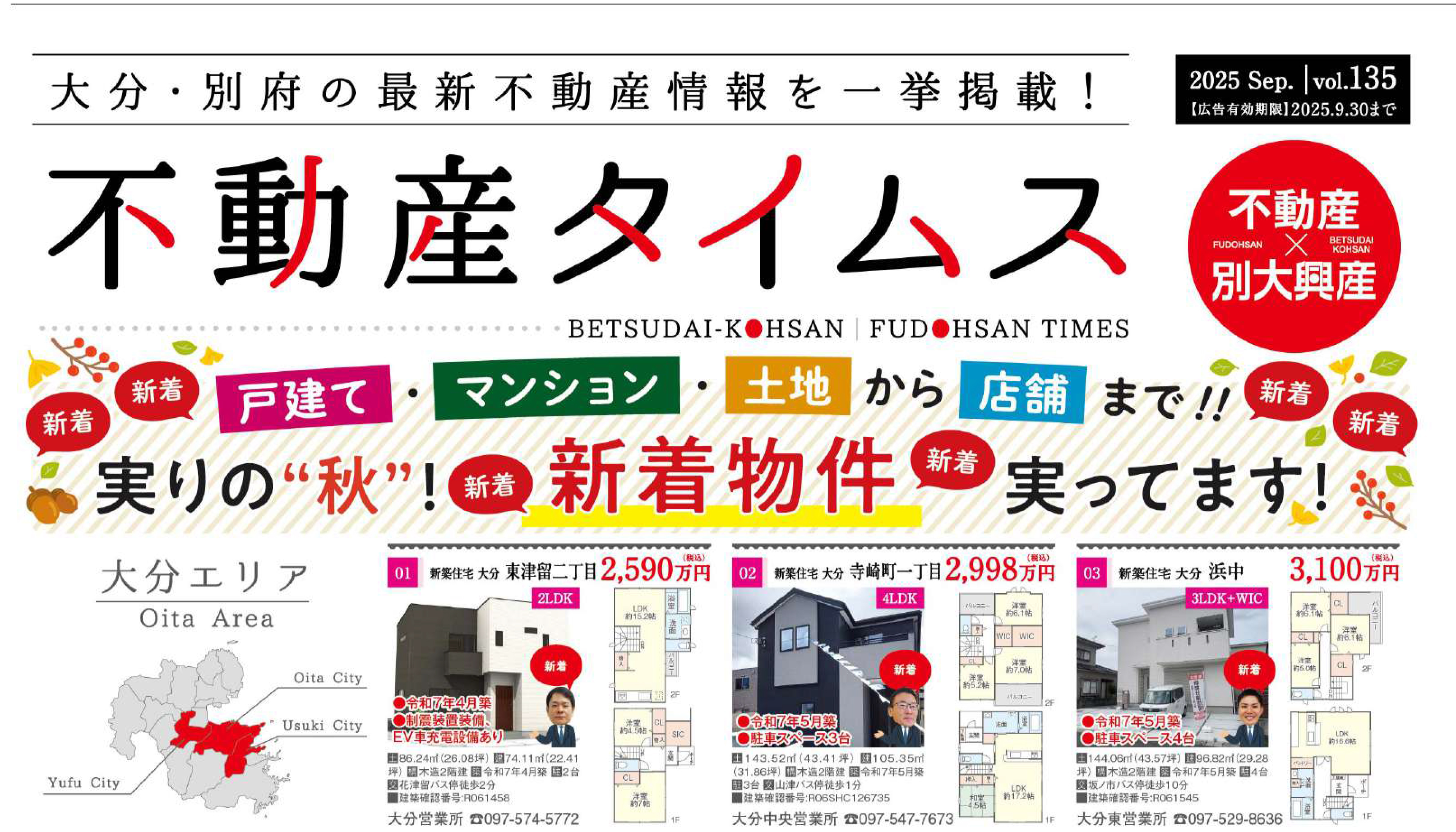 令和7年度9月不動産タイムス 大分合同新聞折込チラシ