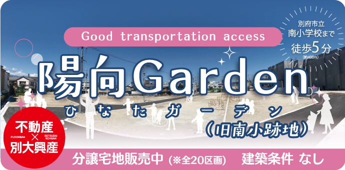 陽向Garden分譲宅地販売開始