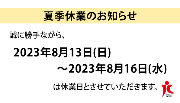 夏季休暇＜店休日＞のお知らせ