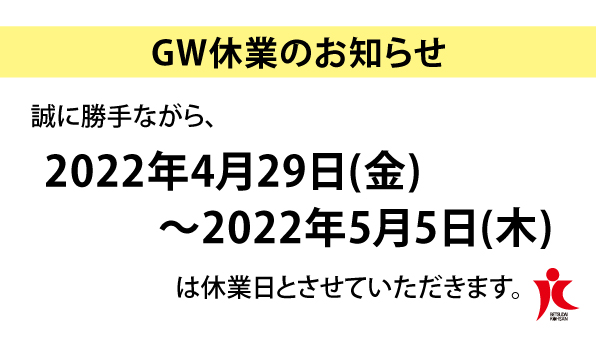 ゴールデンウイーク＜店休日＞のお知らせ