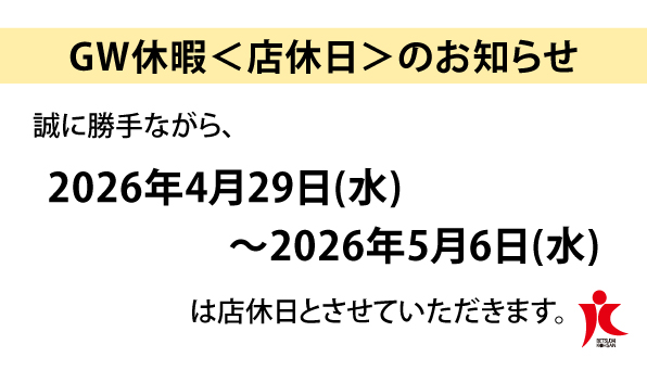 GW休業＜店休日＞のお知らせ