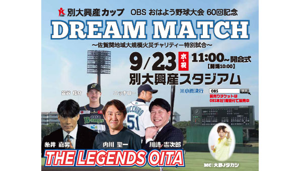 別大興産カップ OBSおはよう野球大会 60回記念ドリームマッチを開催します！