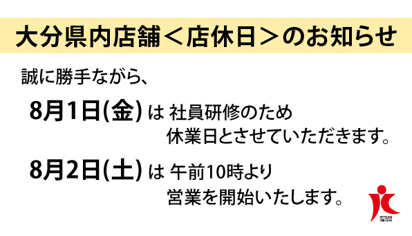 大分県内店舗の社内研修＜店休日＞のお知らせ