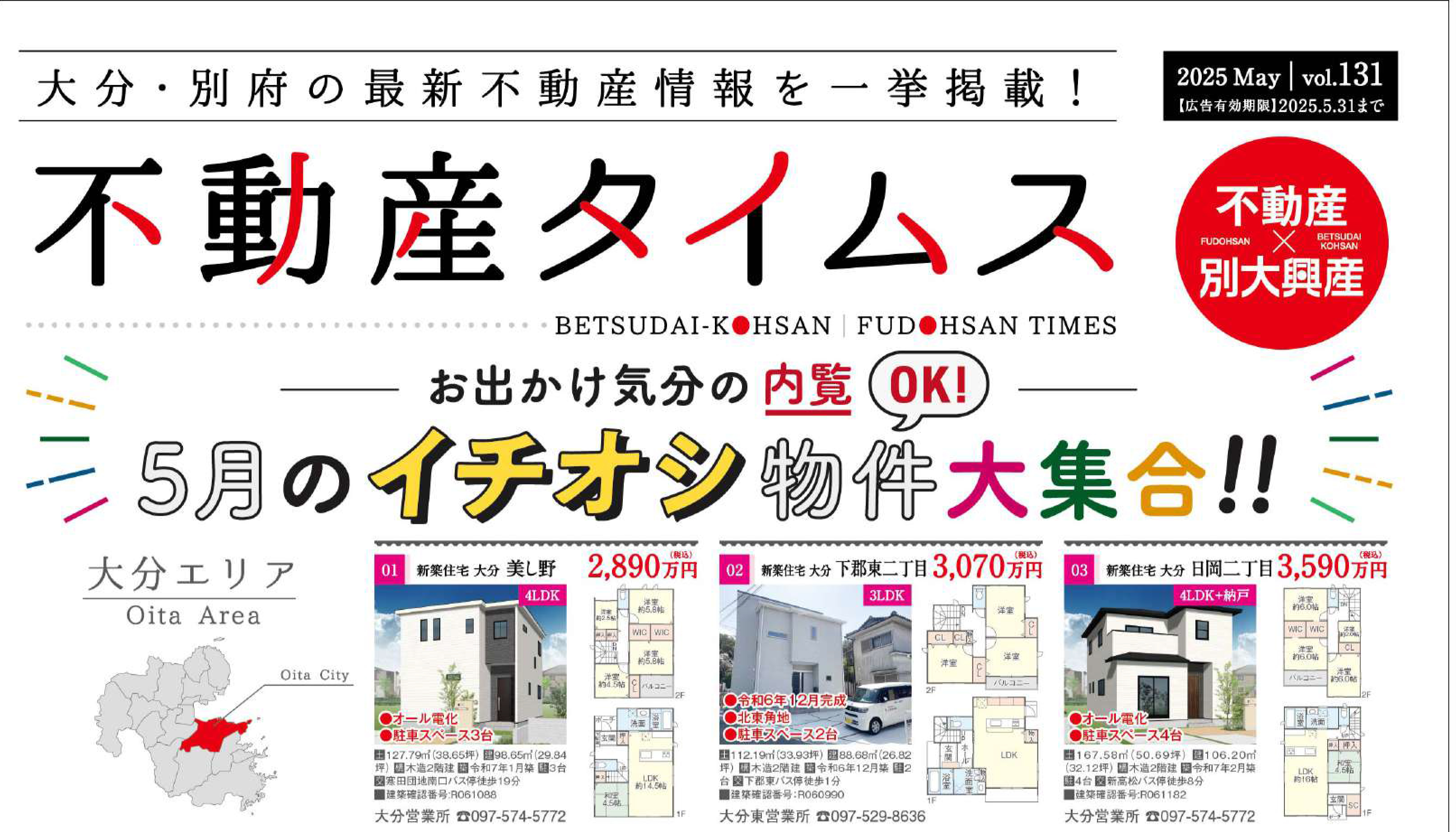 令和7年度5月不動産タイムス 大分合同新聞折込チラシ