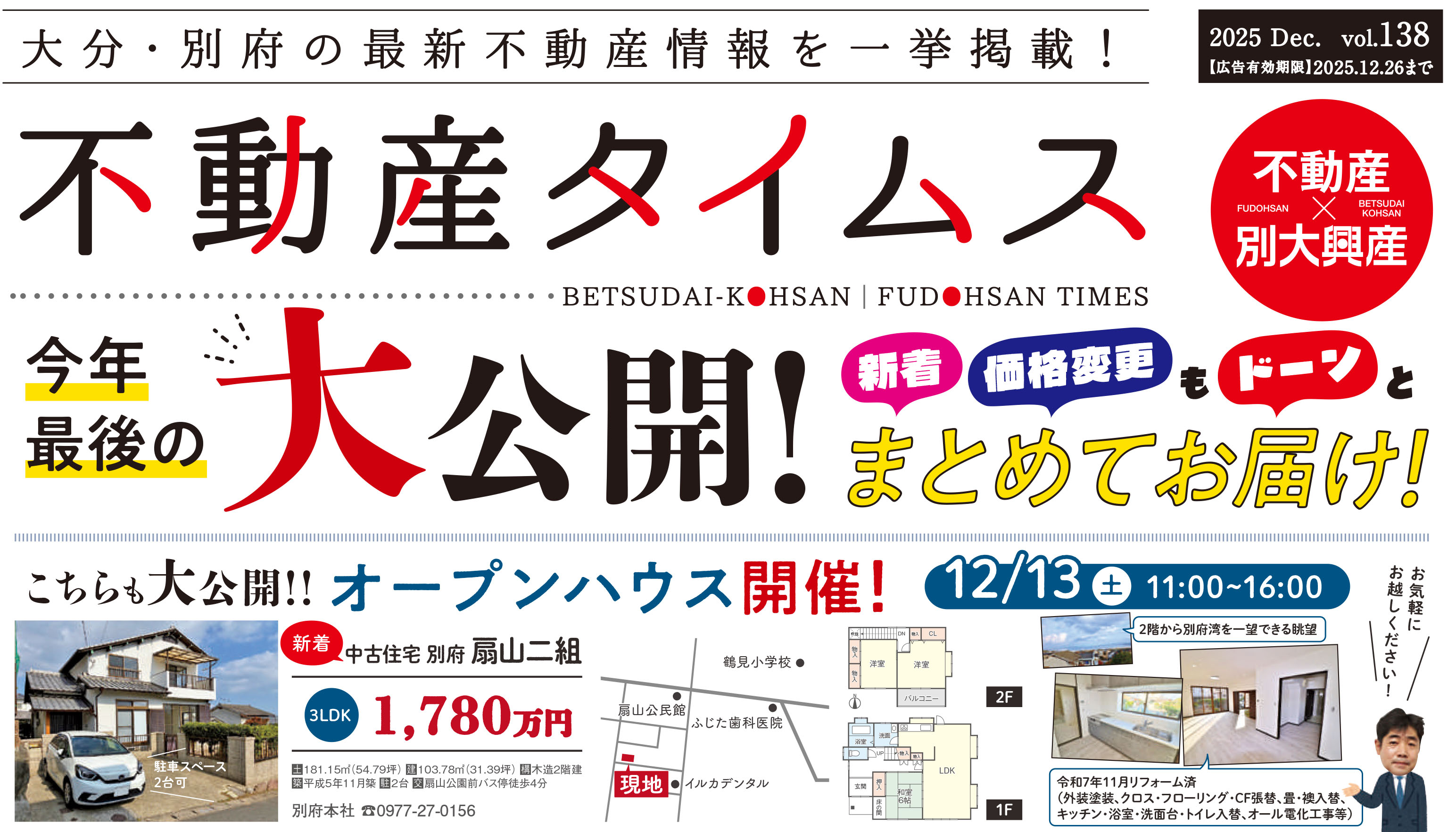 令和7年度12月不動産タイムス　大分合同新聞折込チラシ