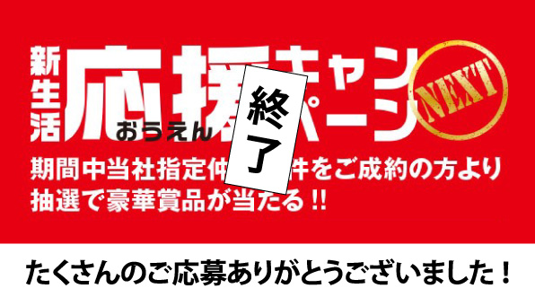 新生活応援キャンペーンNEXTへたくさんのご応募ありがとうございました！