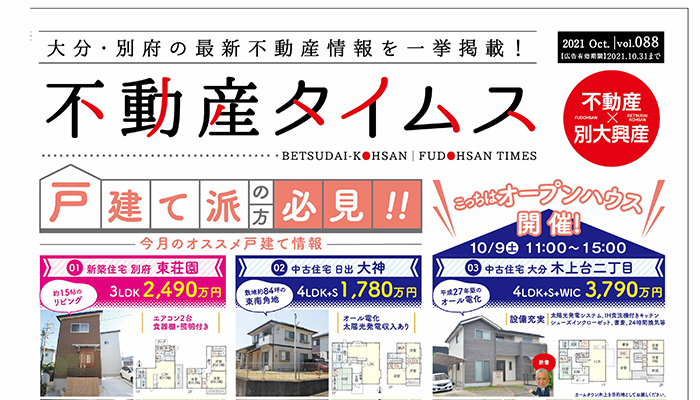 令和3年度10月不動産タイムス 大分合同新聞折込チラシ