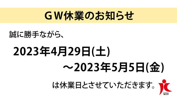 ゴールデンウイーク＜店休日＞のお知らせ