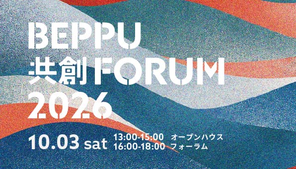 BEPPU共創FORUM 2026を開催します！