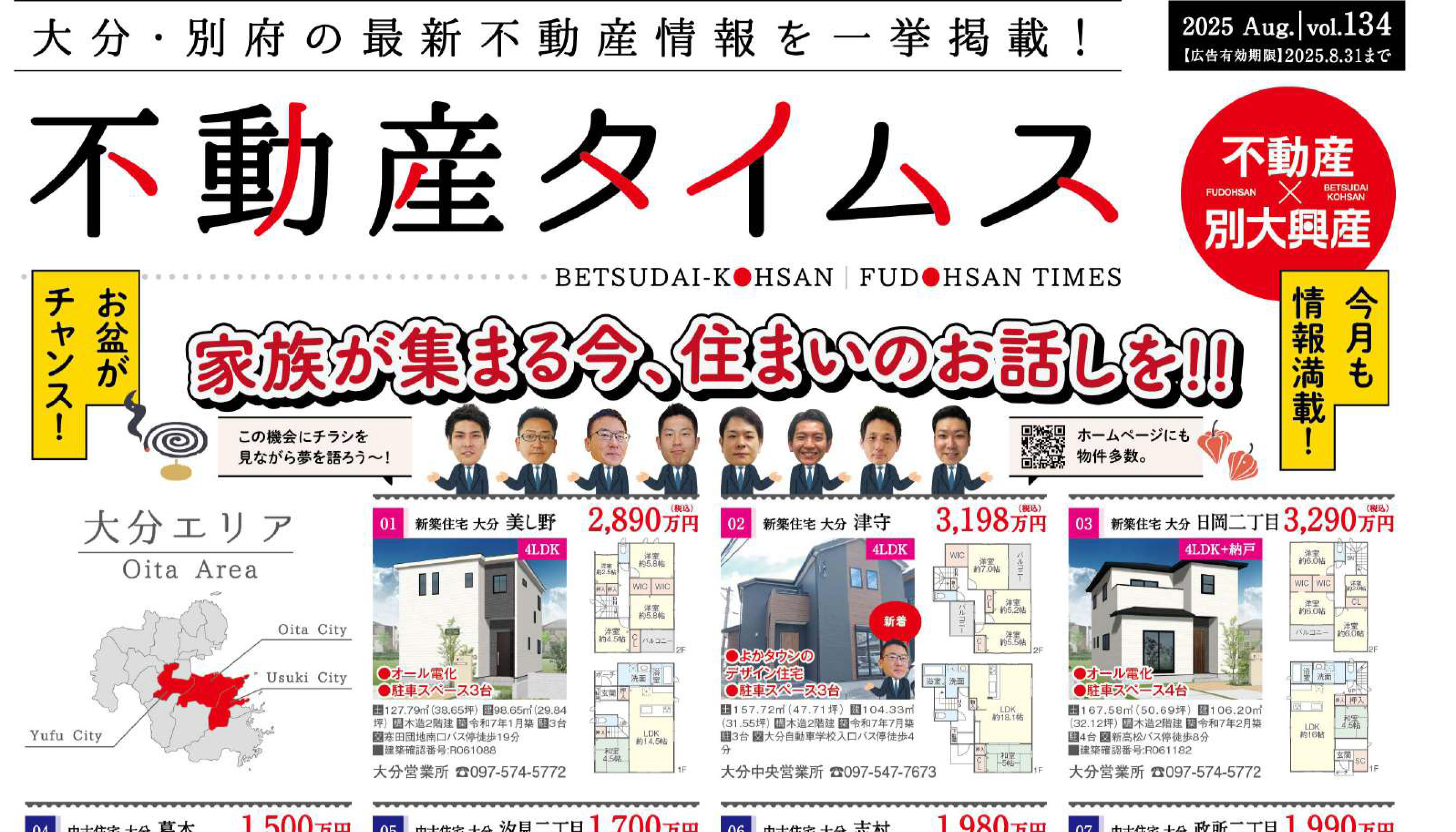 令和7年度8月不動産タイムス 大分合同新聞折込チラシ
