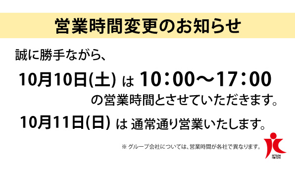 営業時間＜変更＞のお知らせ
