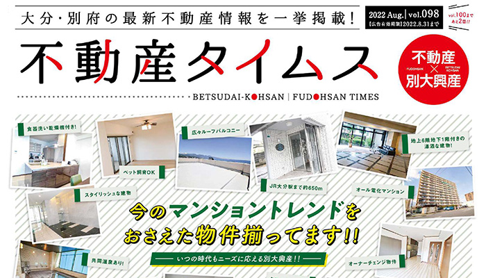 令和4年度8月不動産タイムス 大分合同新聞折込チラシ